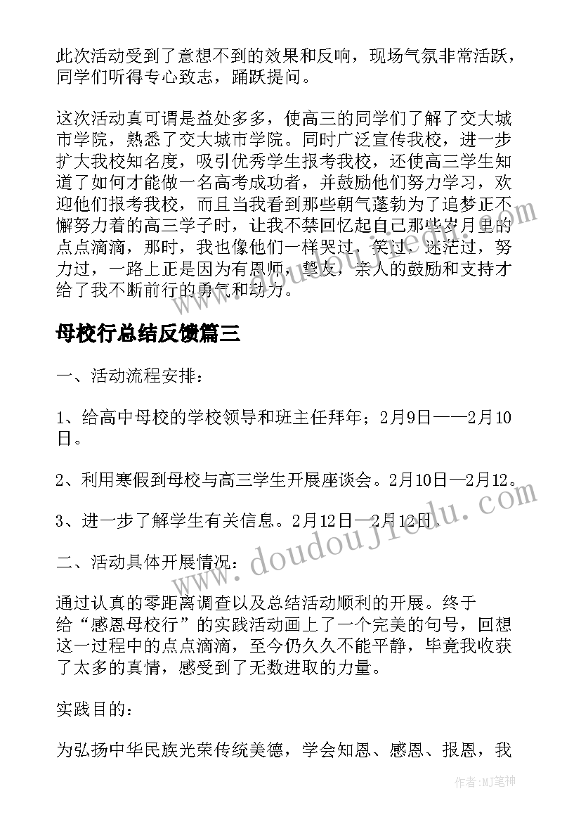 母校行总结反馈(优质5篇)