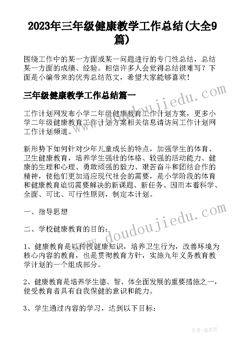 2023年三年级健康教学工作总结(大全9篇)