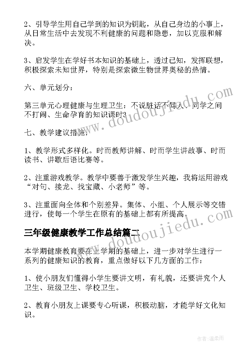 2023年三年级健康教学工作总结(大全9篇)