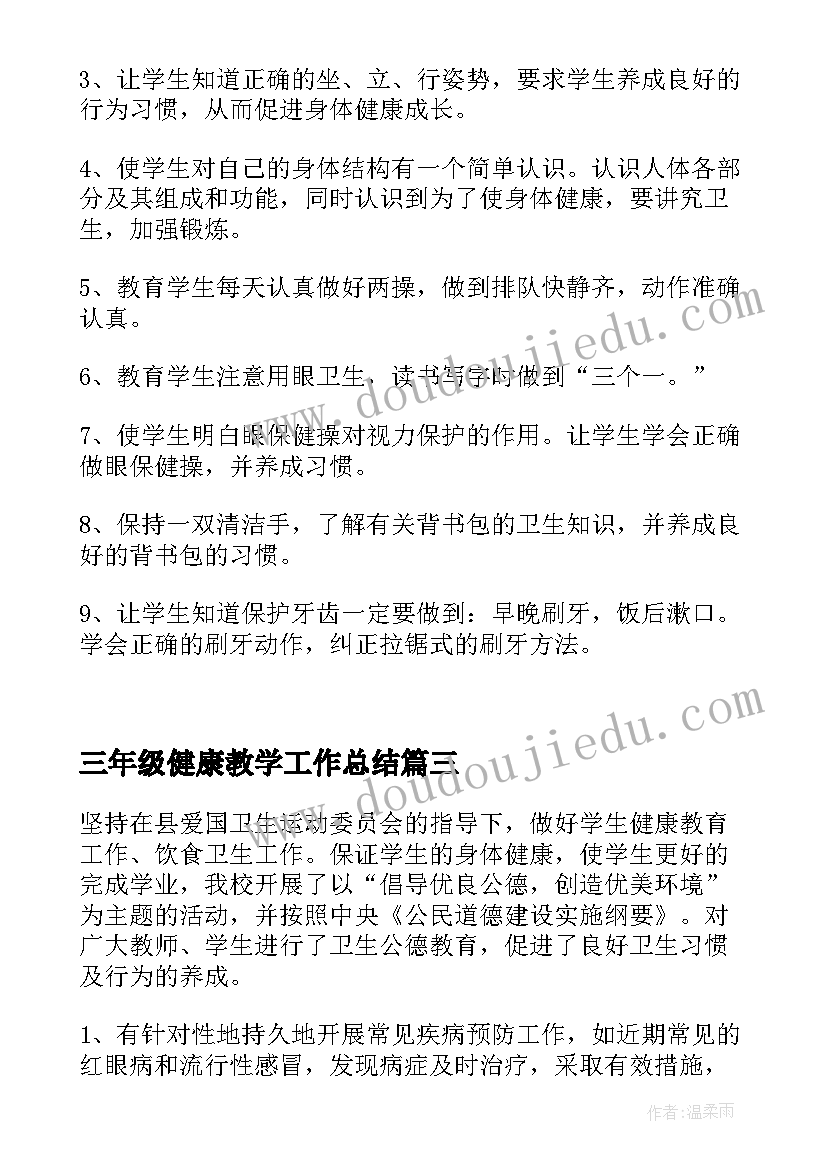 2023年三年级健康教学工作总结(大全9篇)