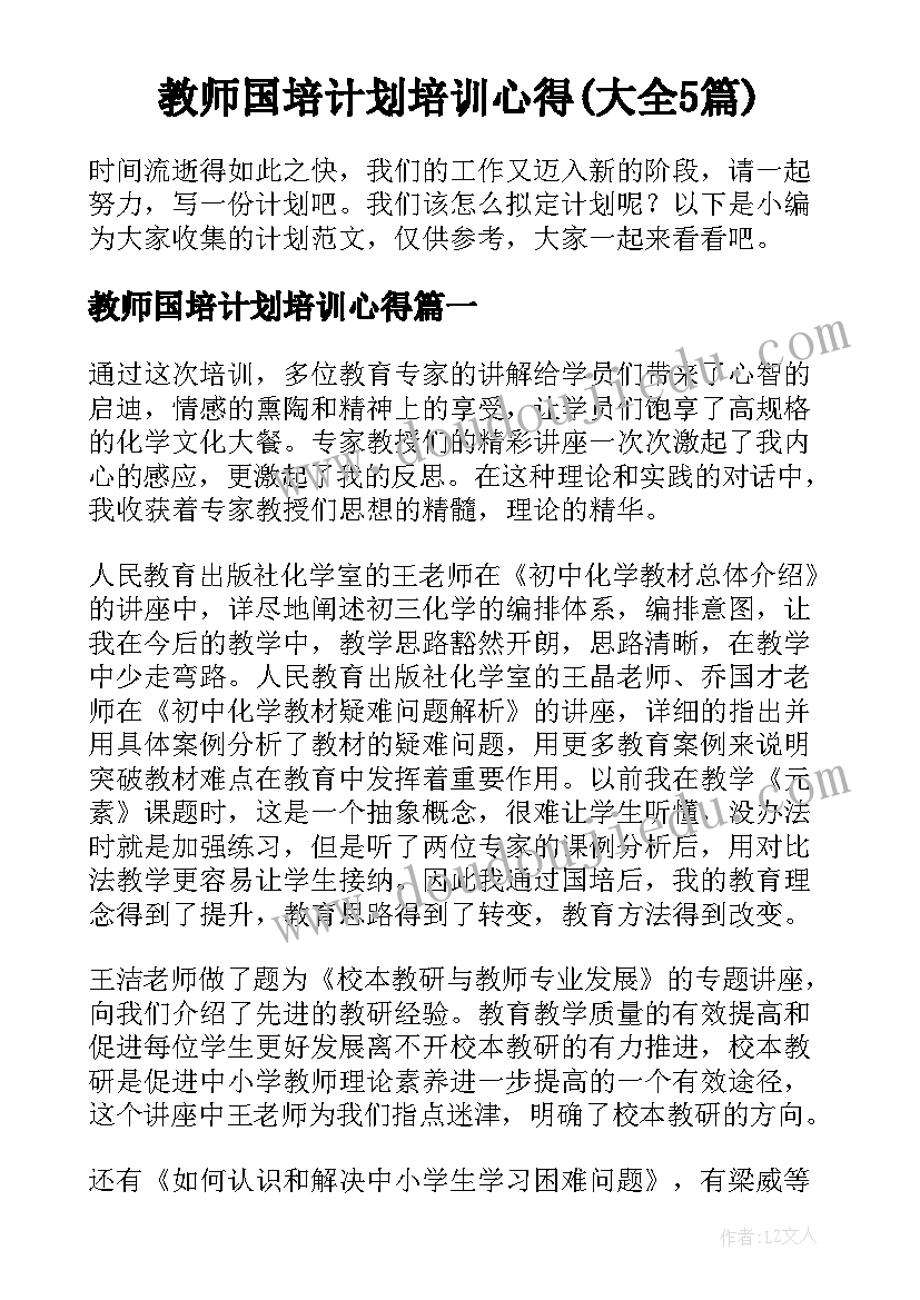 教师国培计划培训心得(大全5篇)