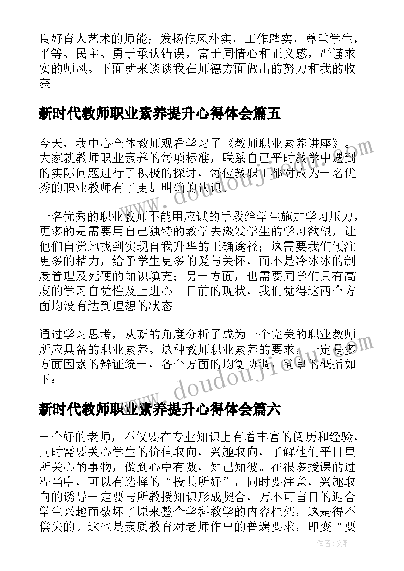 最新新时代教师职业素养提升心得体会 新时代教师的职业素养心得体会(通用8篇)