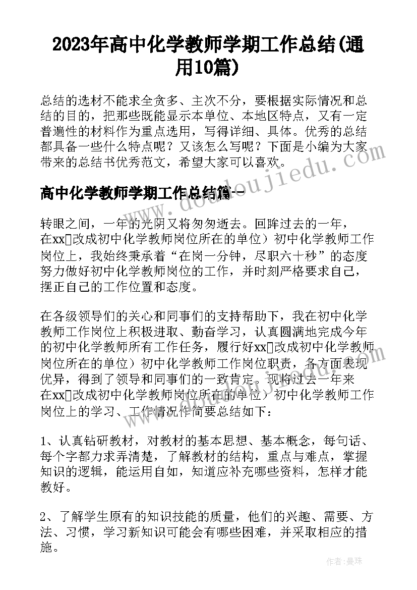 2023年高中化学教师学期工作总结(通用10篇)