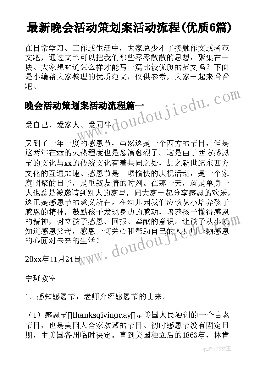 最新晚会活动策划案活动流程(优质6篇)