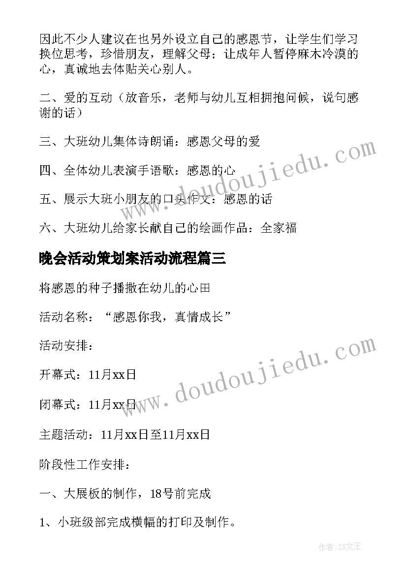 最新晚会活动策划案活动流程(优质6篇)