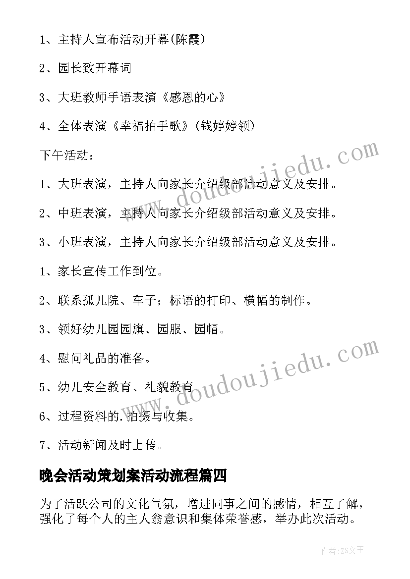 最新晚会活动策划案活动流程(优质6篇)