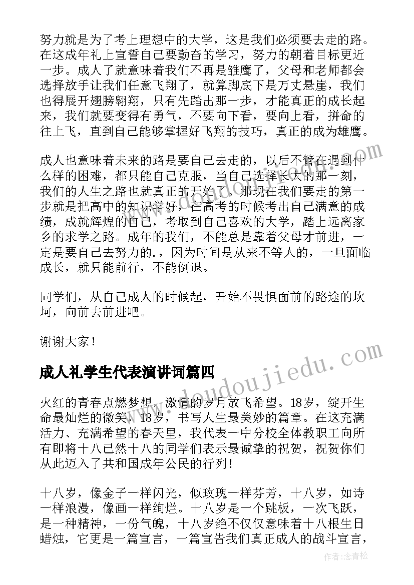 成人礼学生代表演讲词 高三成人礼学生发言稿(精选7篇)