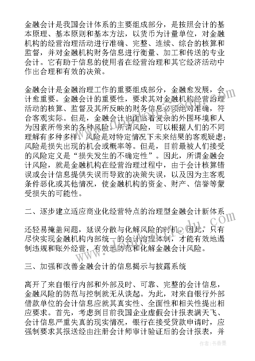 最新防范化解金融风险心得体会总结(实用5篇)