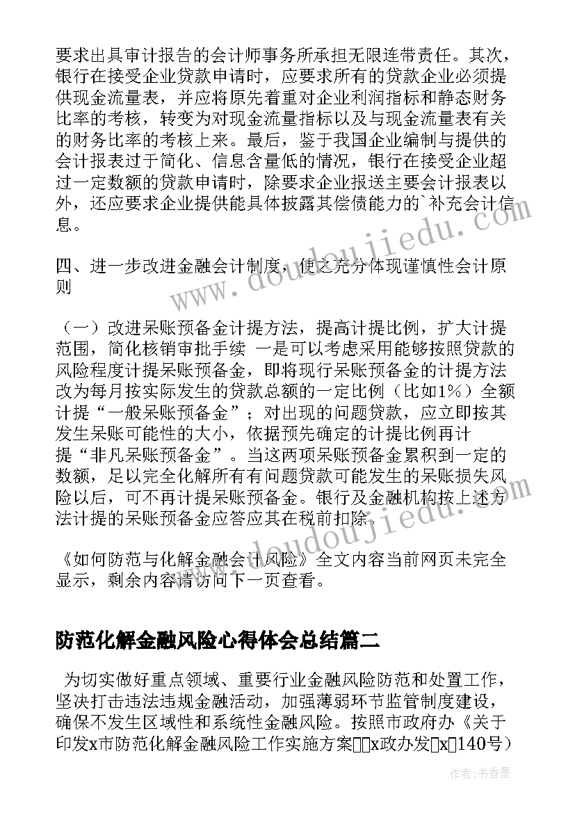 最新防范化解金融风险心得体会总结(实用5篇)