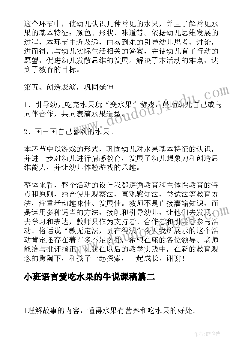 小班语言爱吃水果的牛说课稿(精选5篇)