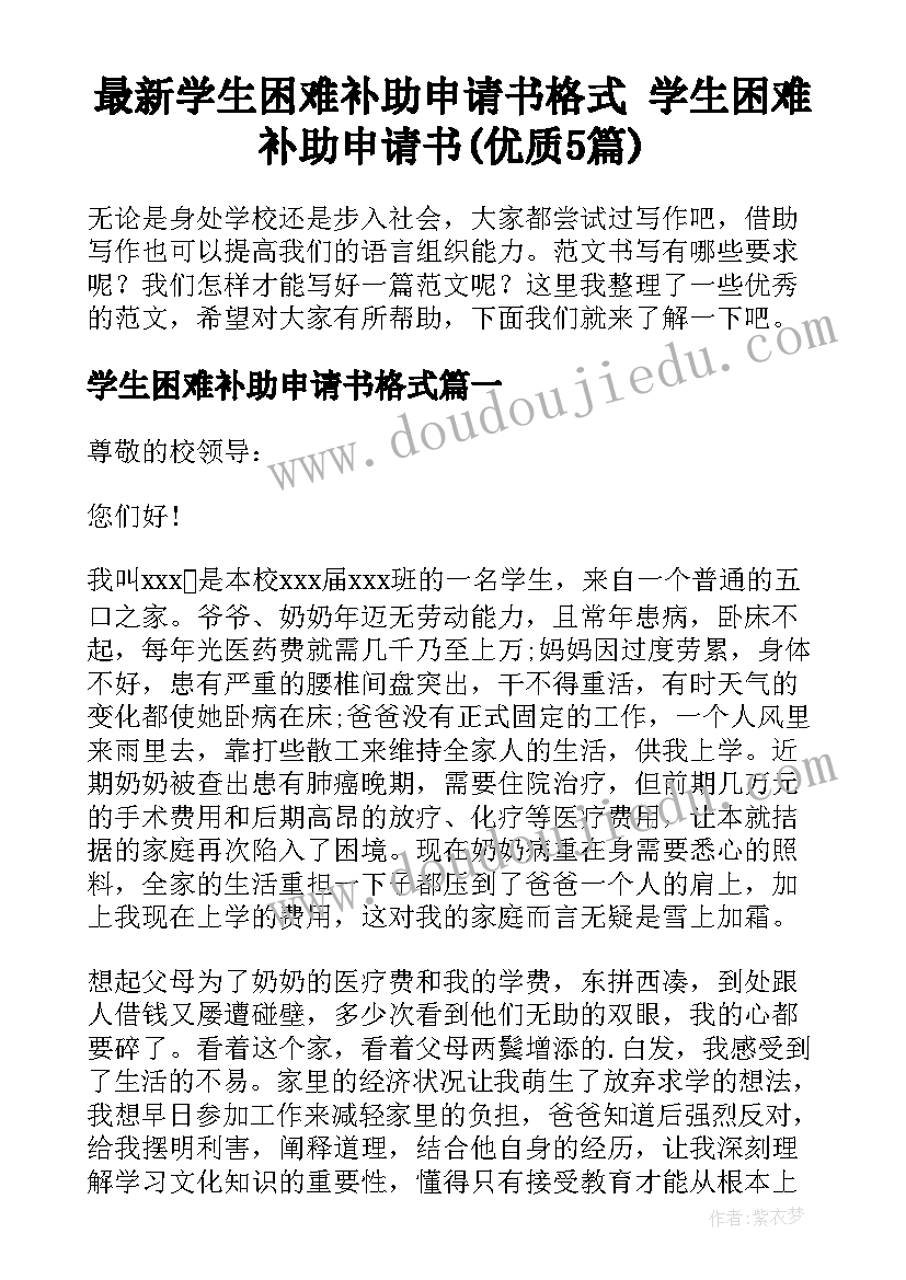 最新学生困难补助申请书格式 学生困难补助申请书(优质5篇)