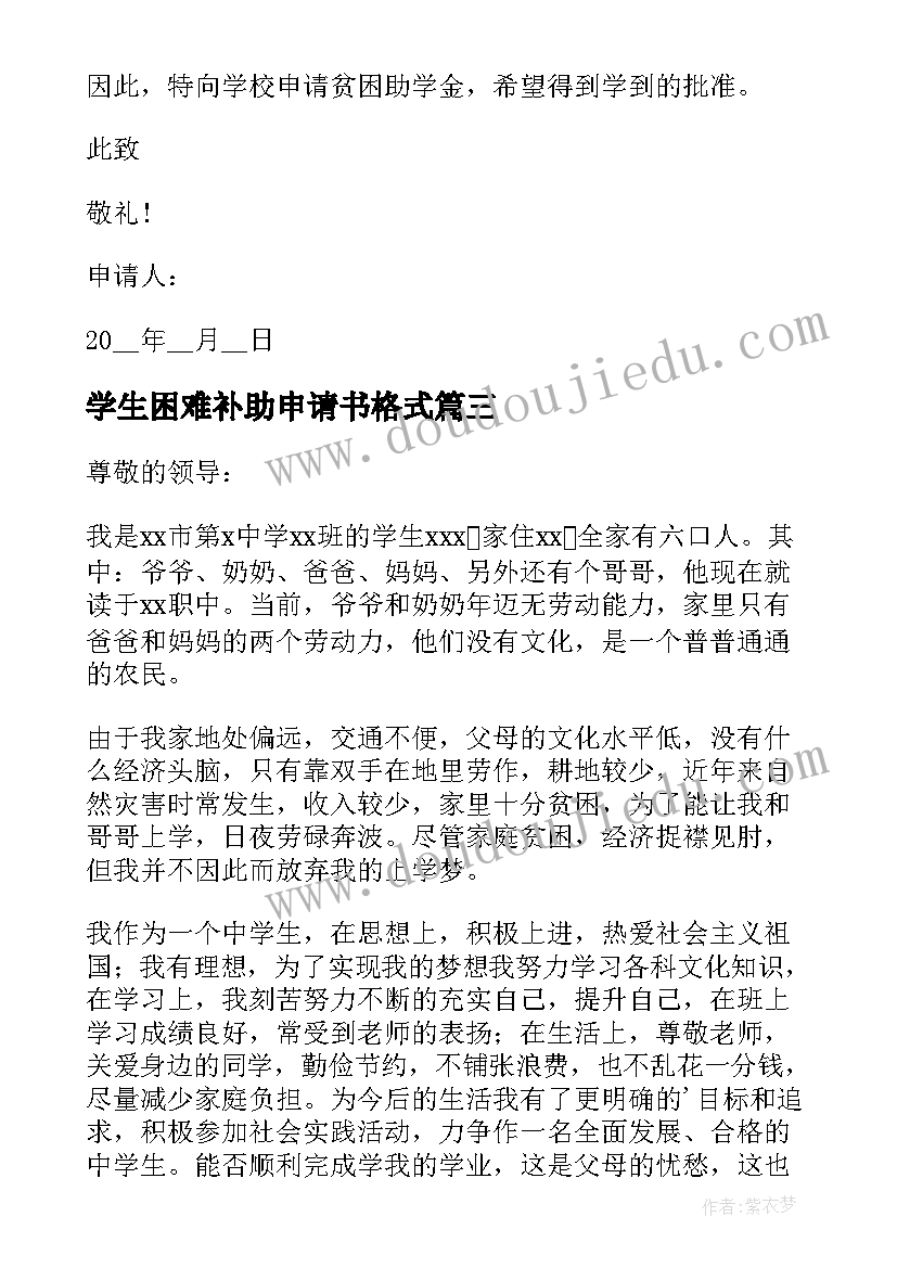 最新学生困难补助申请书格式 学生困难补助申请书(优质5篇)