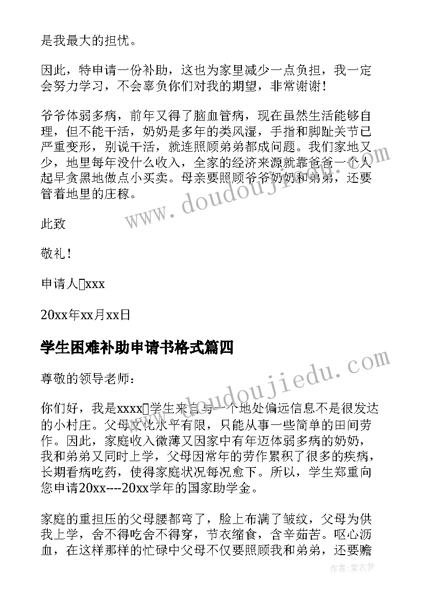 最新学生困难补助申请书格式 学生困难补助申请书(优质5篇)