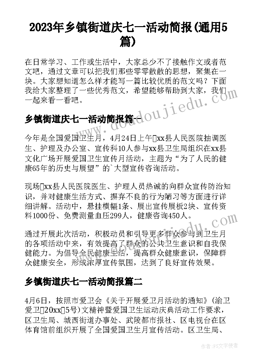 2023年乡镇街道庆七一活动简报(通用5篇)