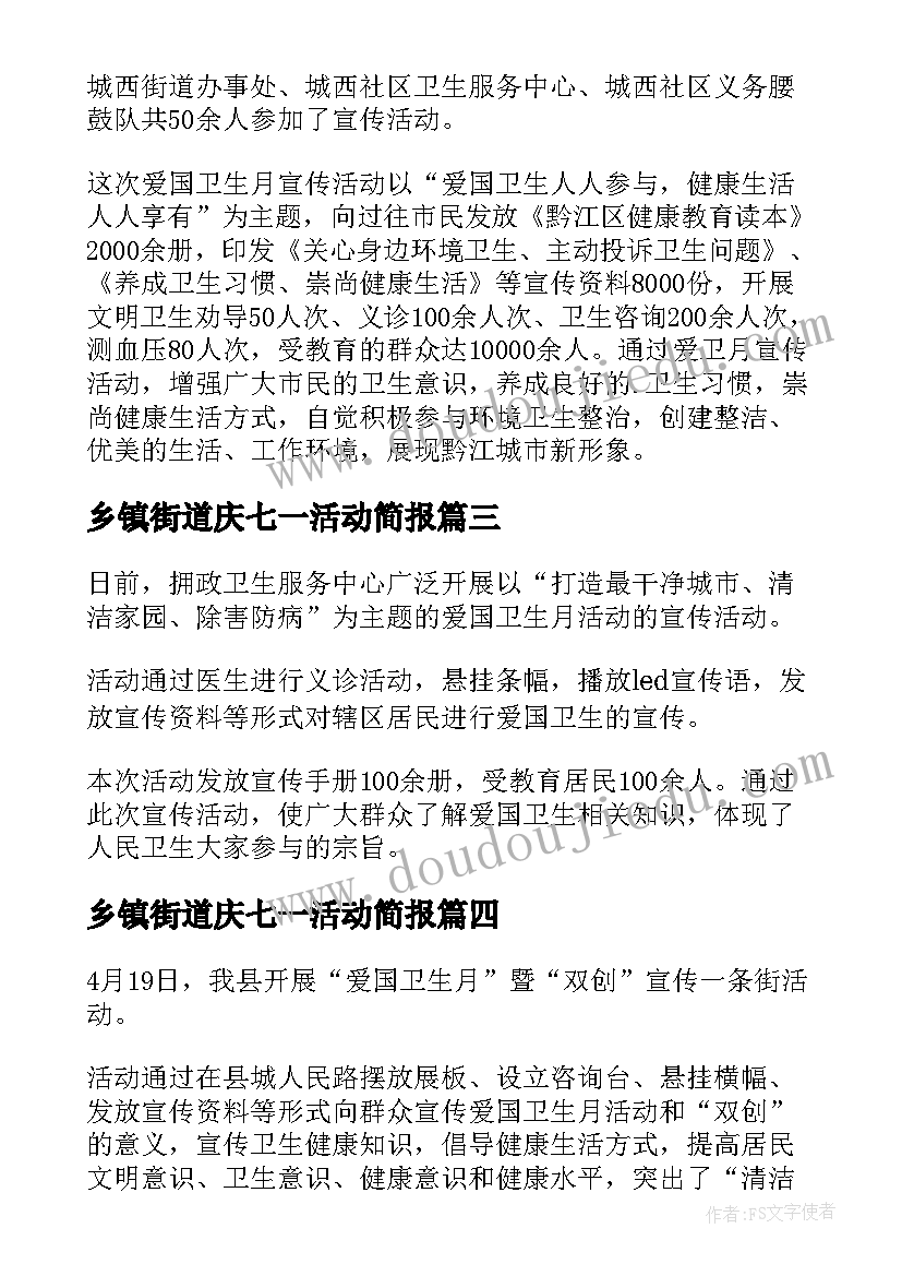 2023年乡镇街道庆七一活动简报(通用5篇)