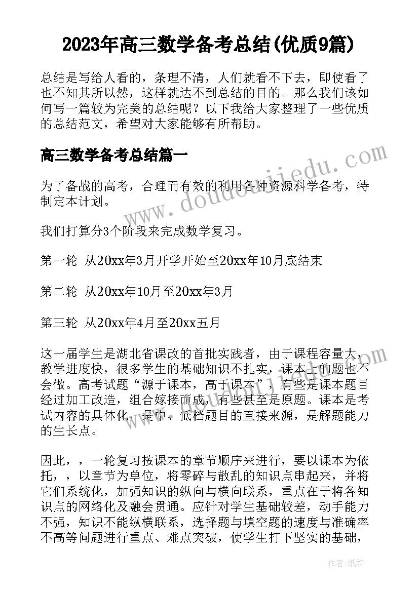 2023年高三数学备考总结(优质9篇)