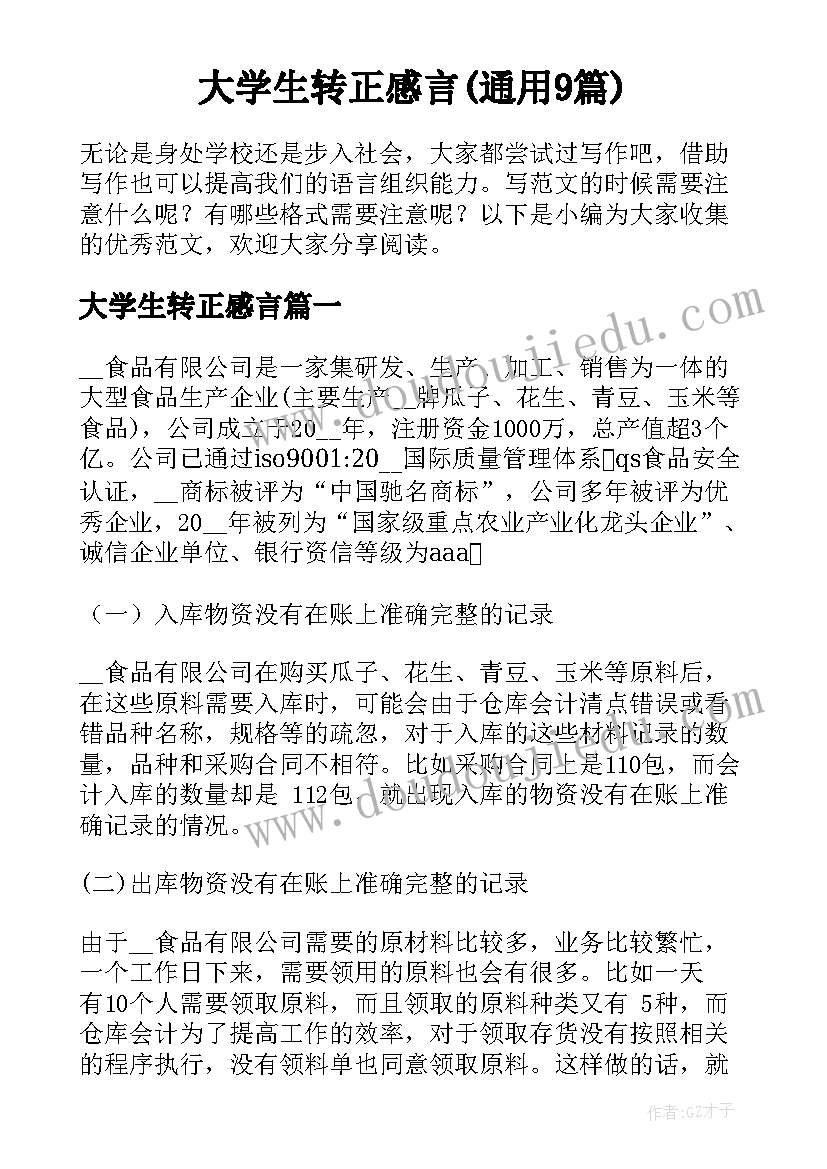 大学生转正感言(通用9篇)