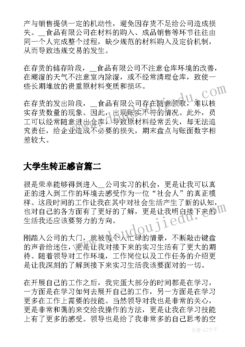 大学生转正感言(通用9篇)