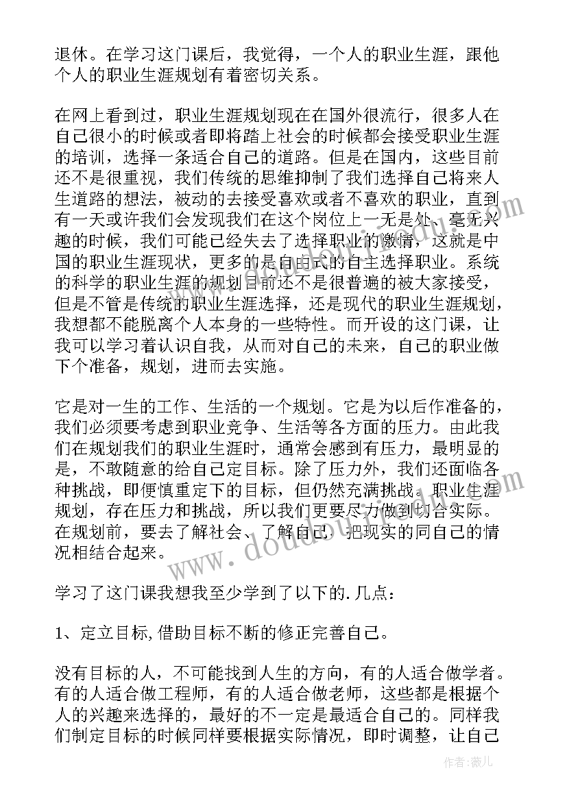 大学生职业生涯规划课心得体会(实用5篇)