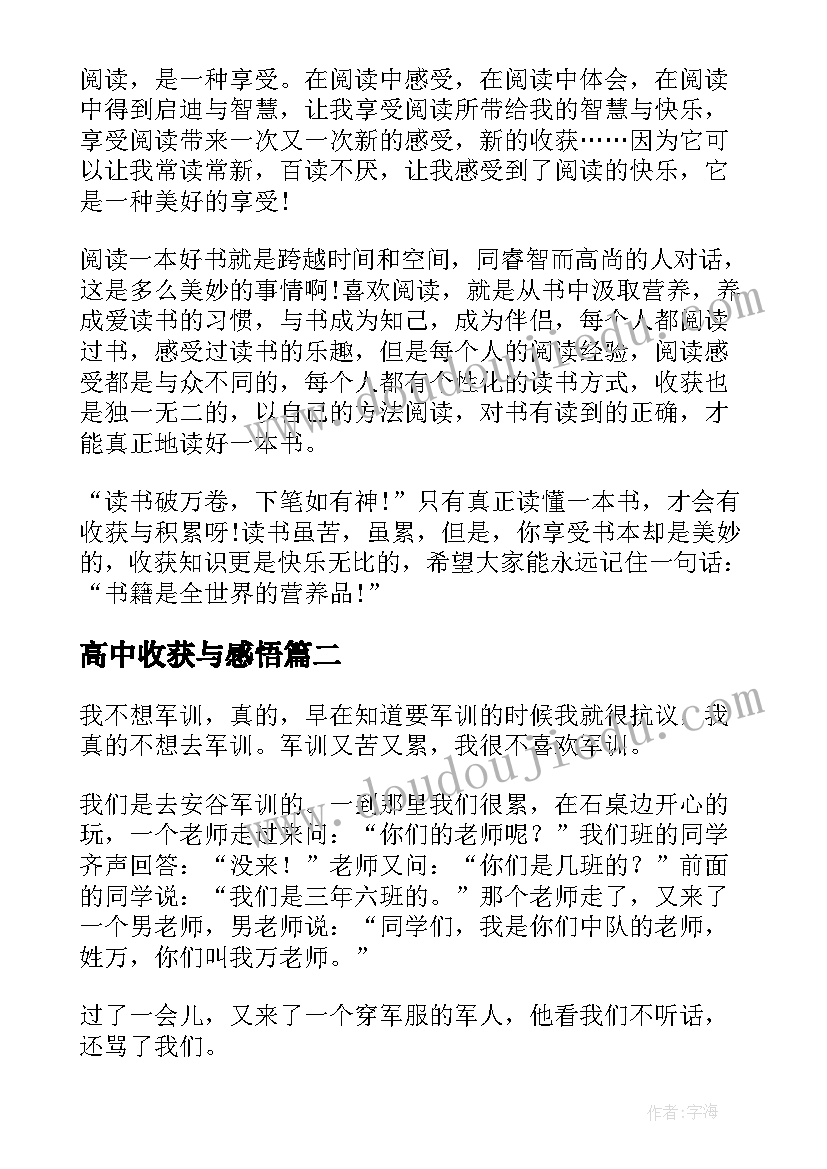 高中收获与感悟(实用5篇)