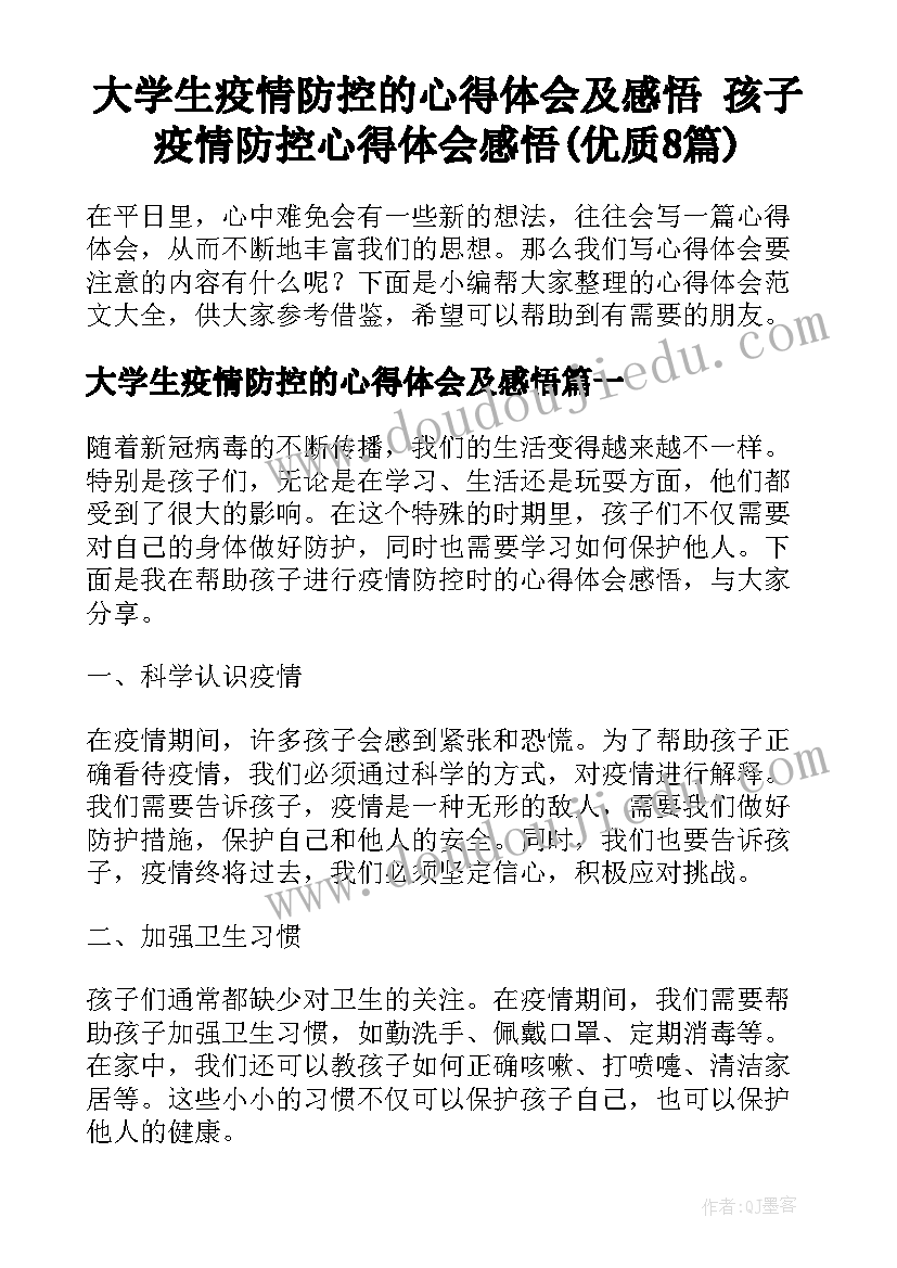 大学生疫情防控的心得体会及感悟 孩子疫情防控心得体会感悟(优质8篇)