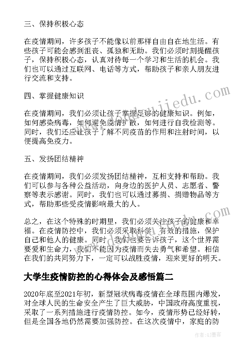 大学生疫情防控的心得体会及感悟 孩子疫情防控心得体会感悟(优质8篇)