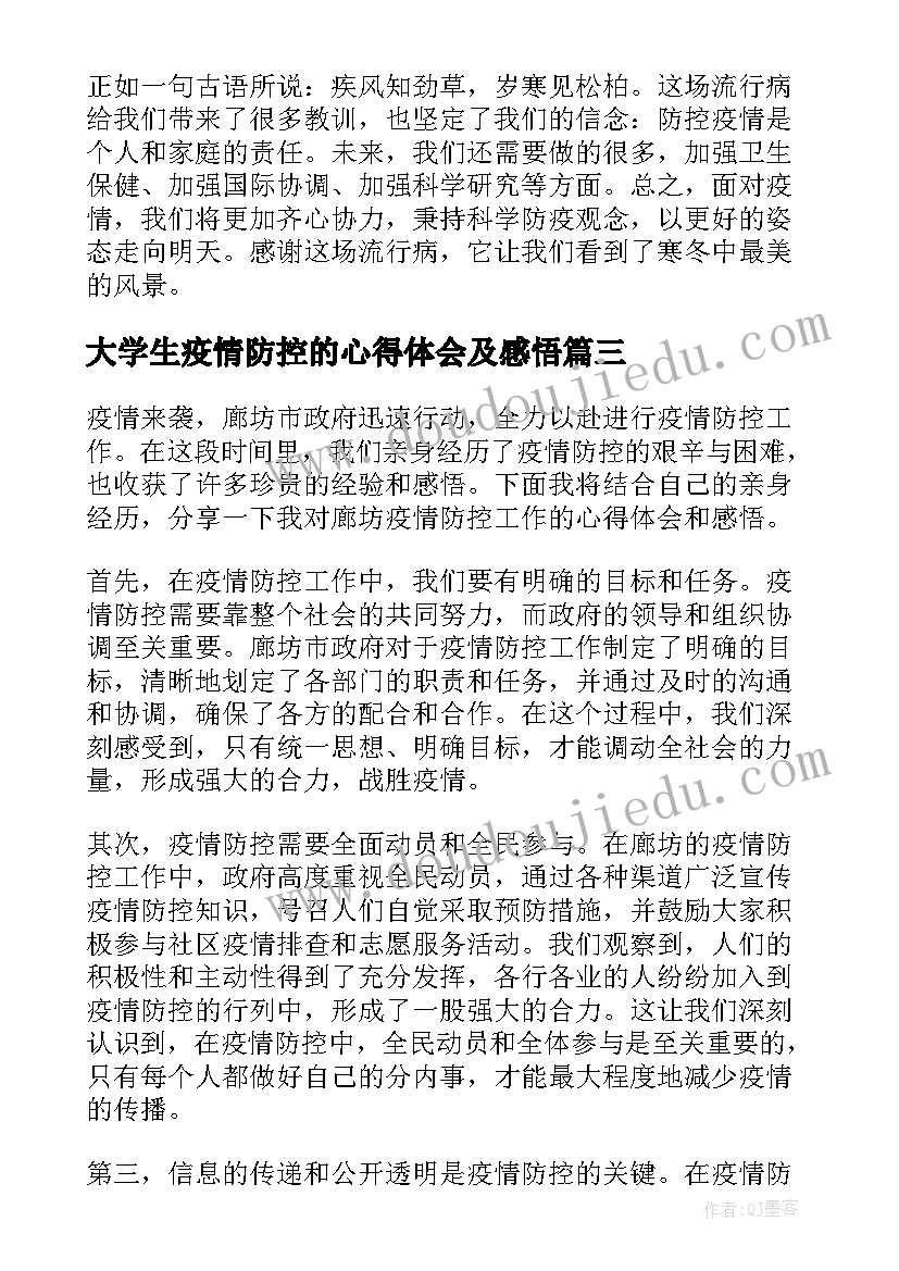 大学生疫情防控的心得体会及感悟 孩子疫情防控心得体会感悟(优质8篇)