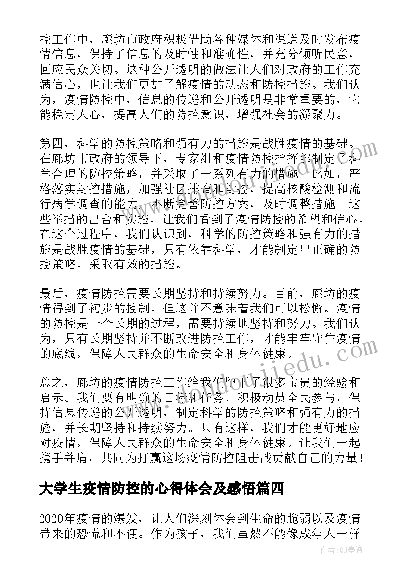 大学生疫情防控的心得体会及感悟 孩子疫情防控心得体会感悟(优质8篇)