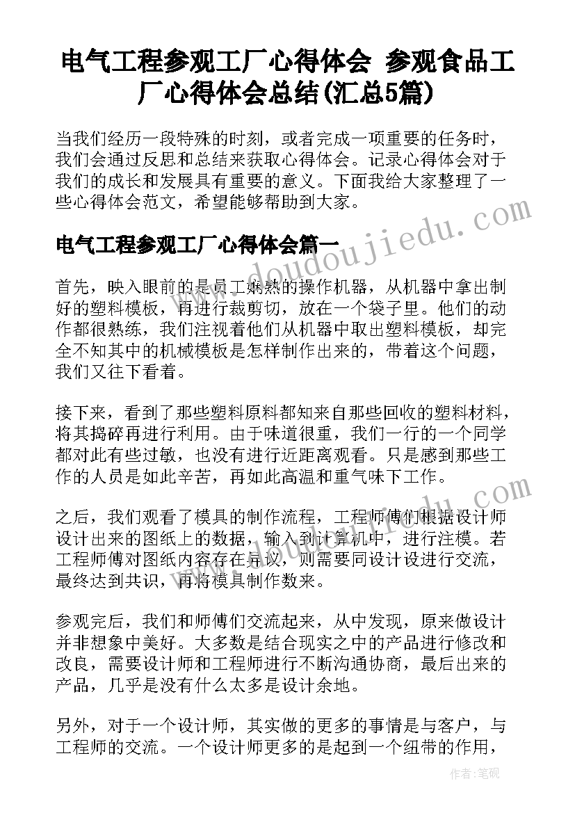 电气工程参观工厂心得体会 参观食品工厂心得体会总结(汇总5篇)