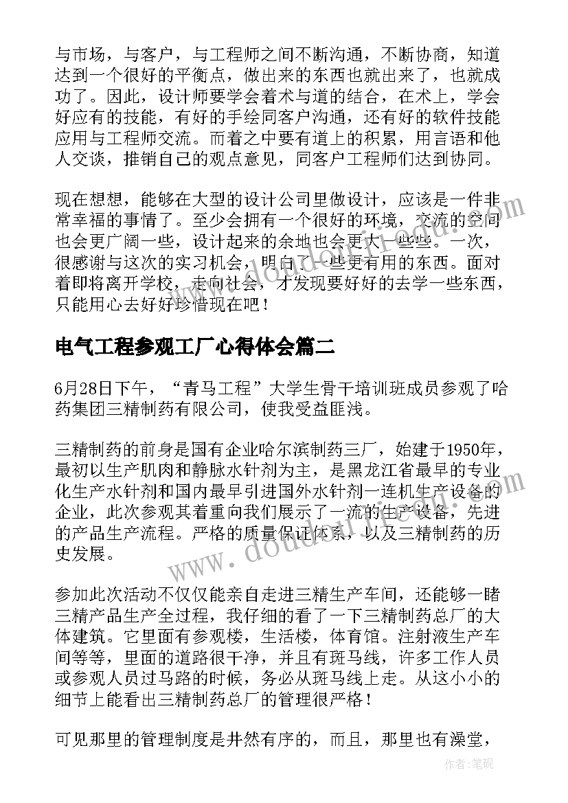 电气工程参观工厂心得体会 参观食品工厂心得体会总结(汇总5篇)