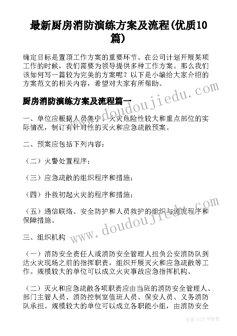 最新厨房消防演练方案及流程(优质10篇)