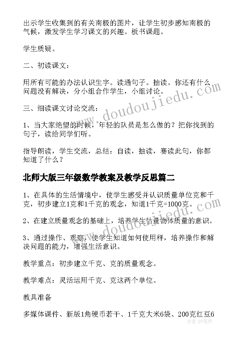 北师大版三年级数学教案及教学反思(优质9篇)