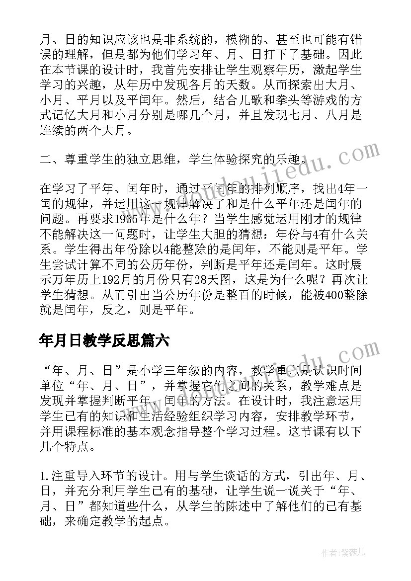 2023年年月日教学反思(通用6篇)