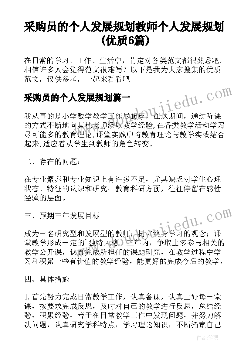 采购员的个人发展规划 教师个人发展规划(优质6篇)