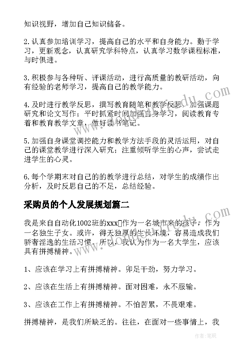 采购员的个人发展规划 教师个人发展规划(优质6篇)