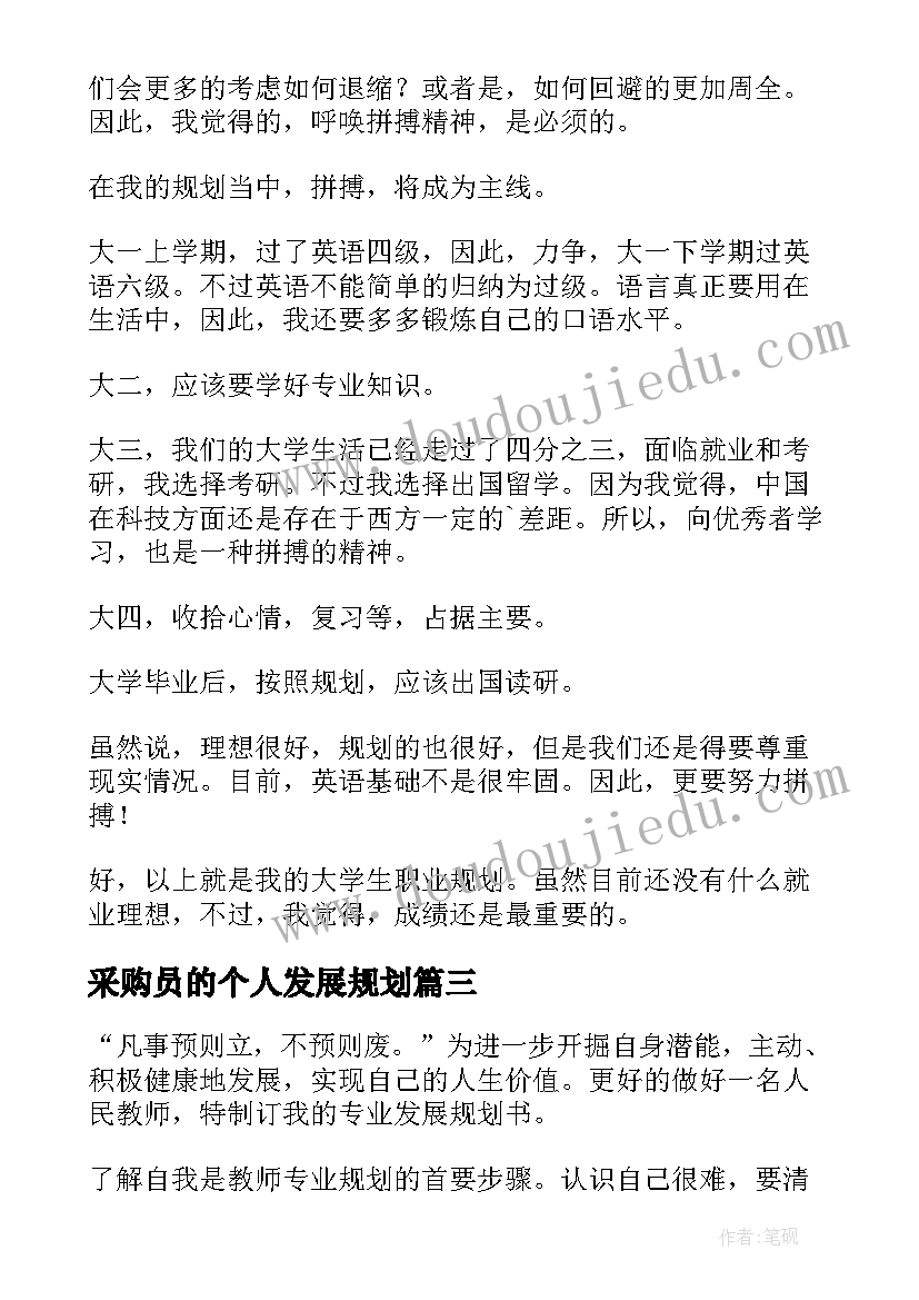 采购员的个人发展规划 教师个人发展规划(优质6篇)