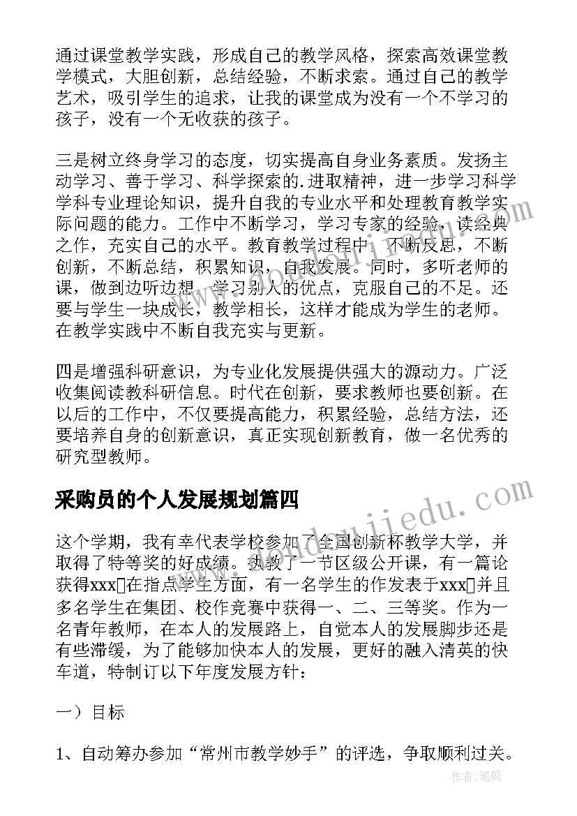 采购员的个人发展规划 教师个人发展规划(优质6篇)