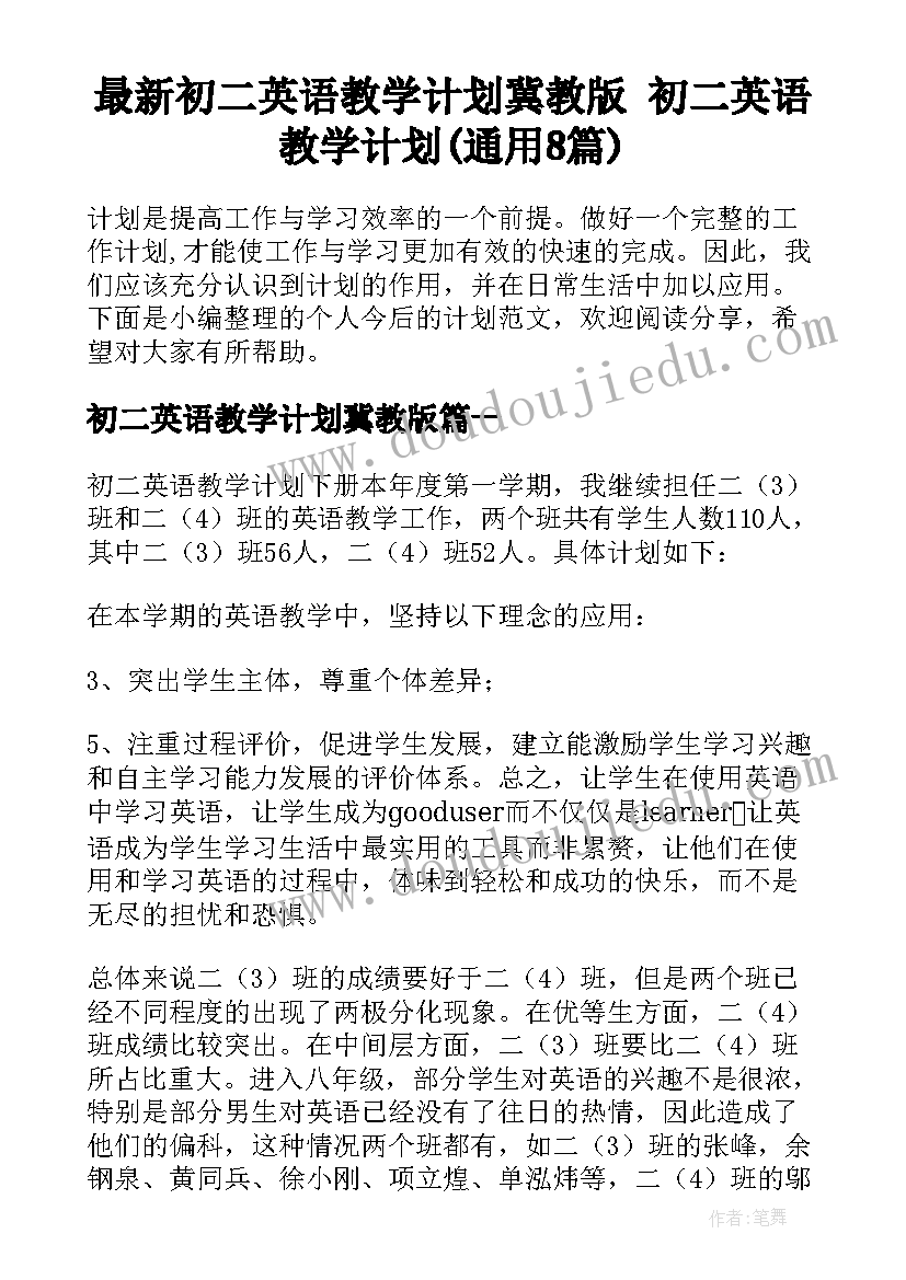 最新初二英语教学计划冀教版 初二英语教学计划(通用8篇)