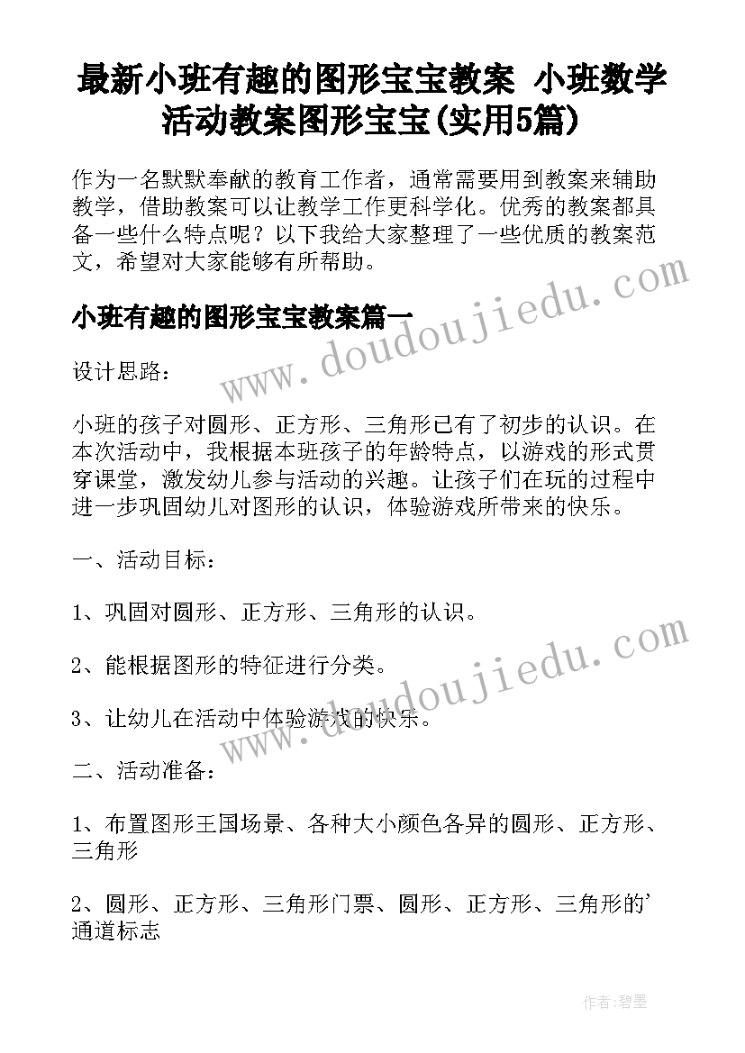 最新小班有趣的图形宝宝教案 小班数学活动教案图形宝宝(实用5篇)