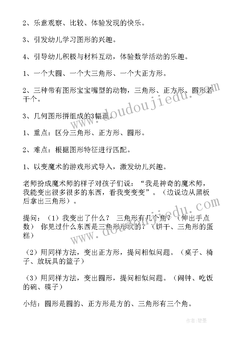 最新小班有趣的图形宝宝教案 小班数学活动教案图形宝宝(实用5篇)