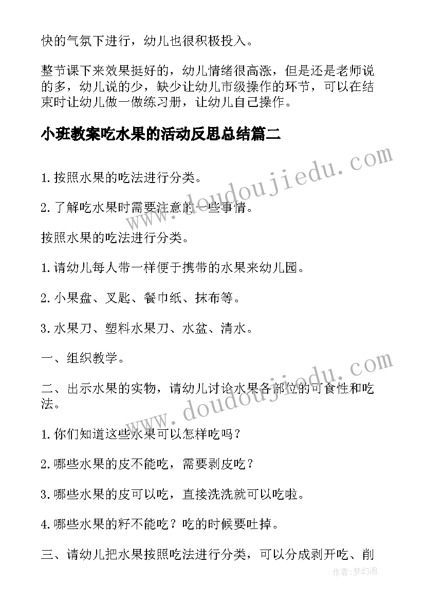 2023年小班教案吃水果的活动反思总结(汇总5篇)