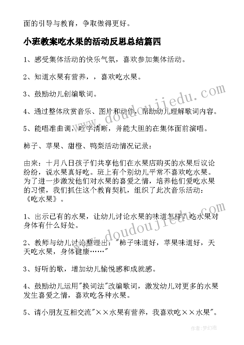 2023年小班教案吃水果的活动反思总结(汇总5篇)