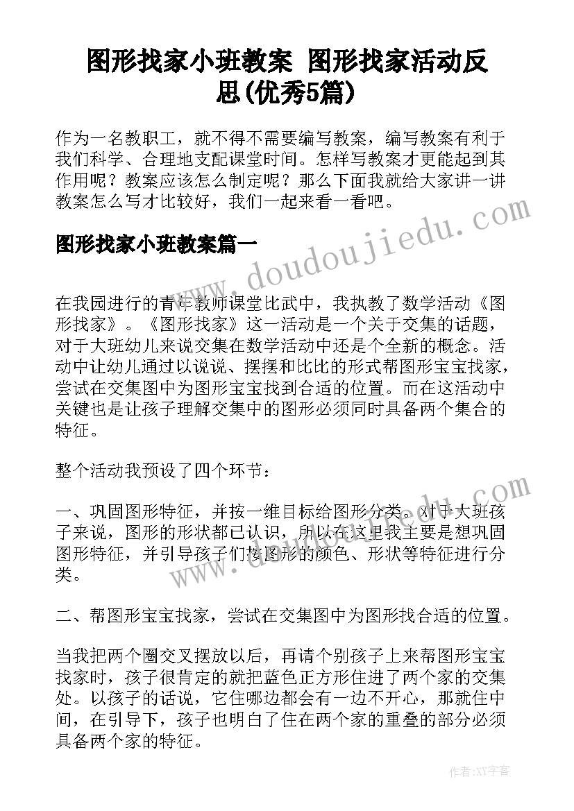 图形找家小班教案 图形找家活动反思(优秀5篇)