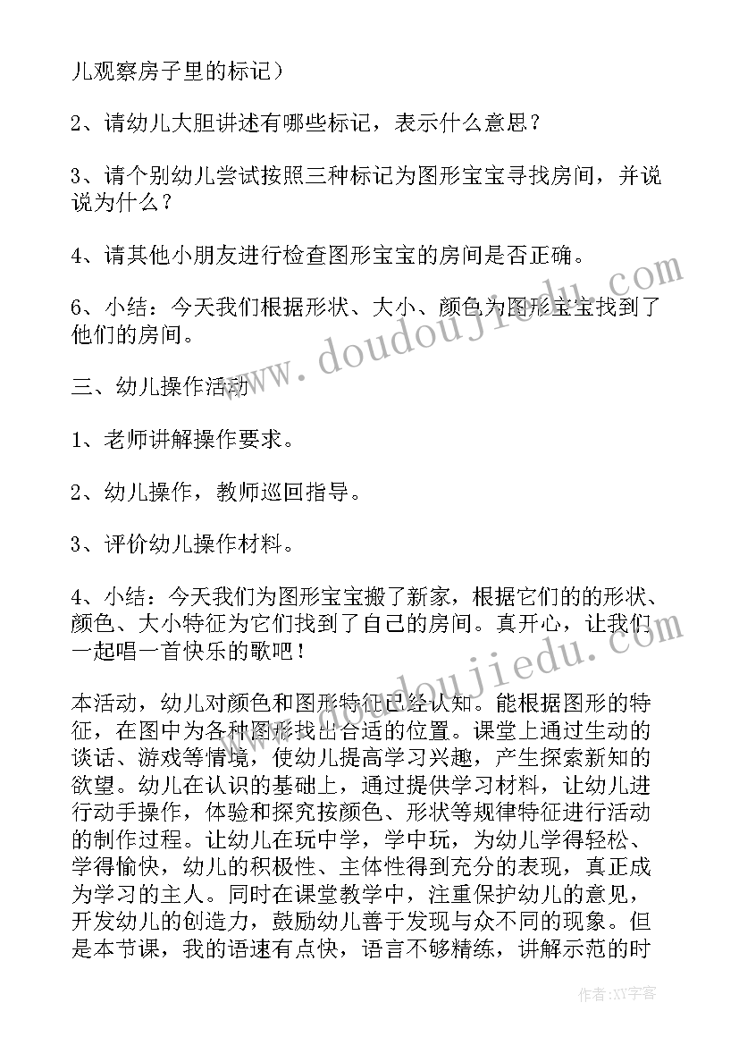 图形找家小班教案 图形找家活动反思(优秀5篇)