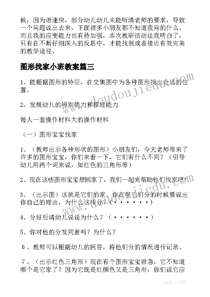 图形找家小班教案 图形找家活动反思(优秀5篇)