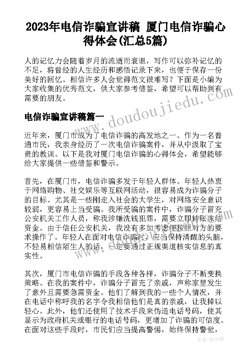 2023年电信诈骗宣讲稿 厦门电信诈骗心得体会(汇总5篇)