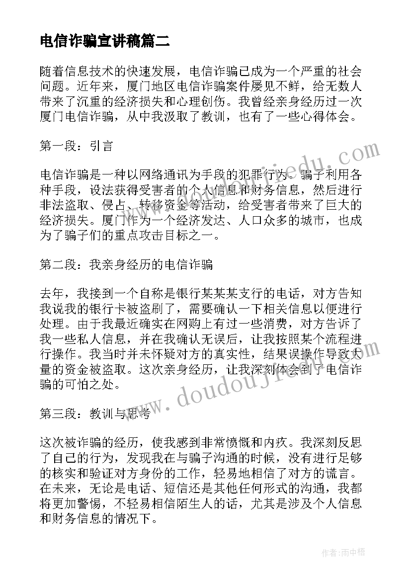 2023年电信诈骗宣讲稿 厦门电信诈骗心得体会(汇总5篇)