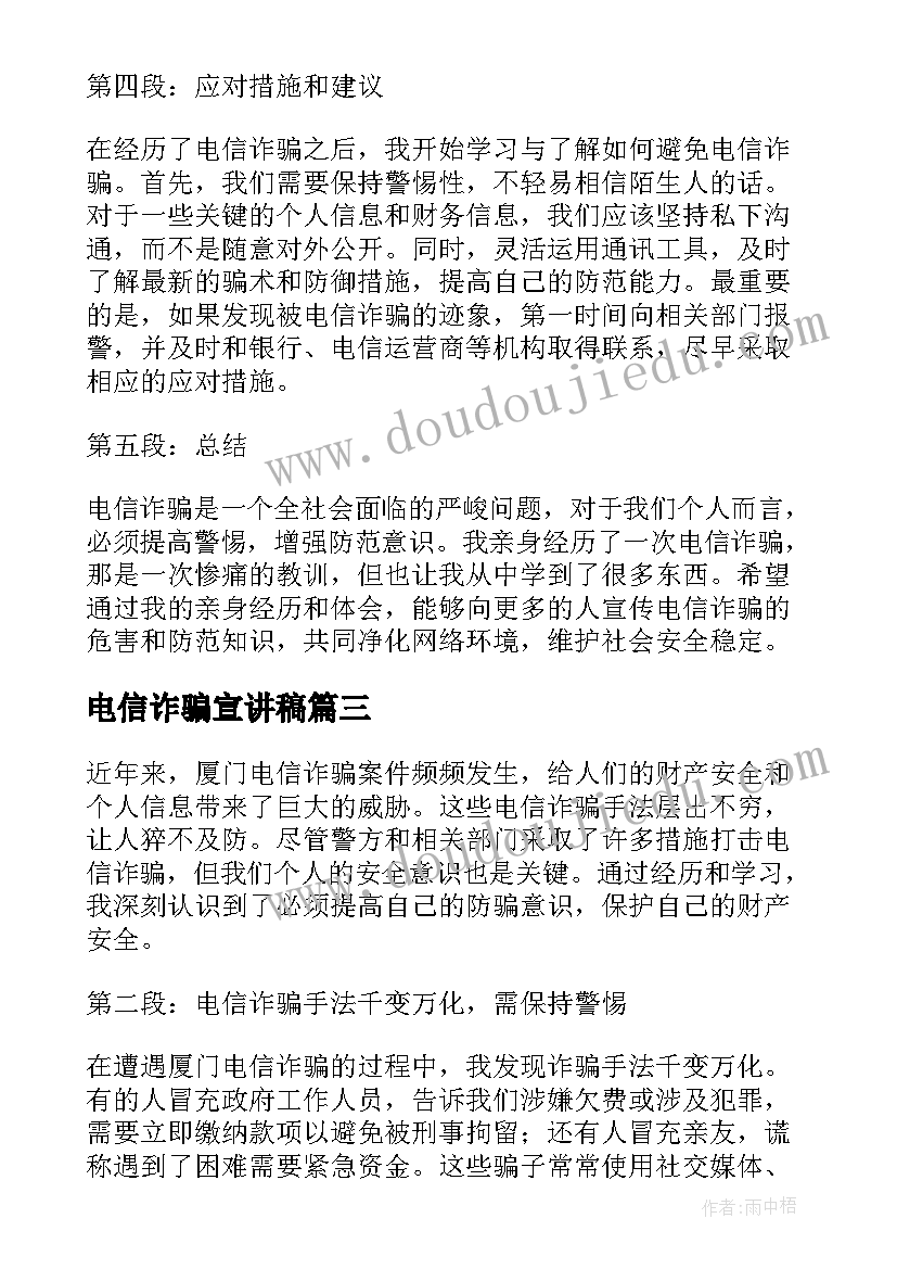 2023年电信诈骗宣讲稿 厦门电信诈骗心得体会(汇总5篇)