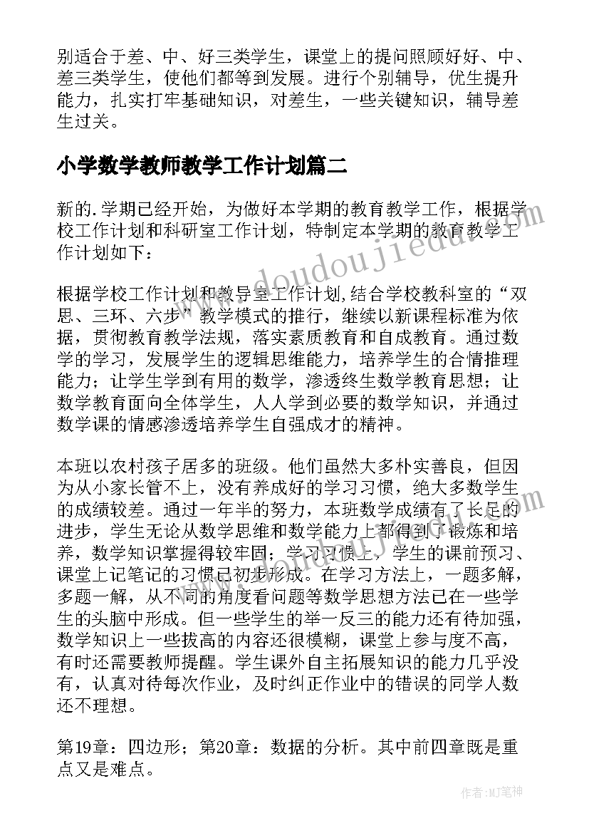 小学数学教师教学工作计划 初中数学老师教学工作计划(通用8篇)