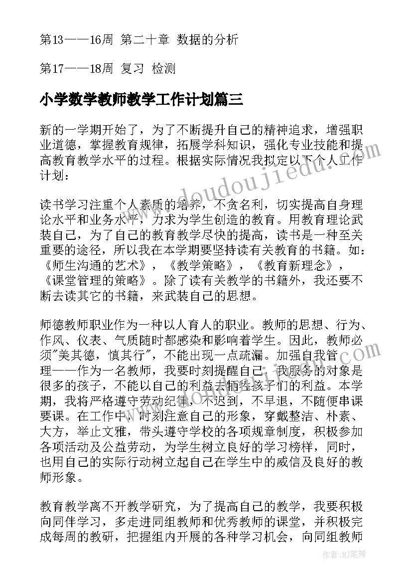 小学数学教师教学工作计划 初中数学老师教学工作计划(通用8篇)